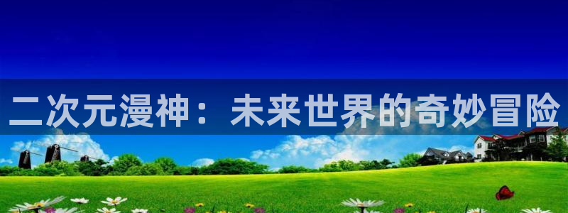 里番动漫推荐：二次元漫神：未来世界的奇妙冒险