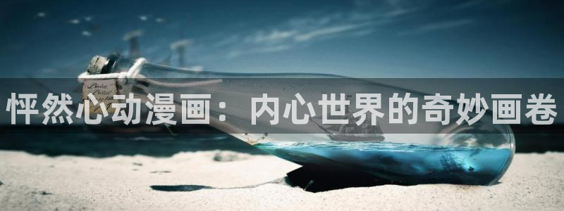 里番h动漫：怦然心动漫画：内心世界的奇妙画卷