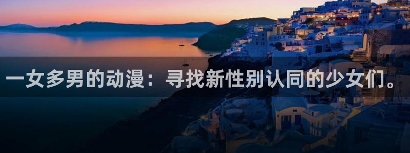 最新里番动漫：一女多男的动漫：寻找新性别认同的少女们。
