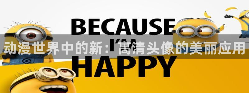 里番动漫在线观看视频：动漫世界中的新：高清头像的美丽应用