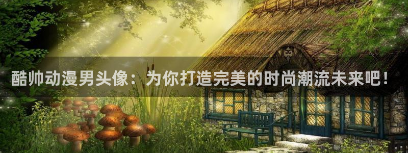 里番动漫视频：酷帅动漫男头像：为你打造完美的时尚潮流未来吧！