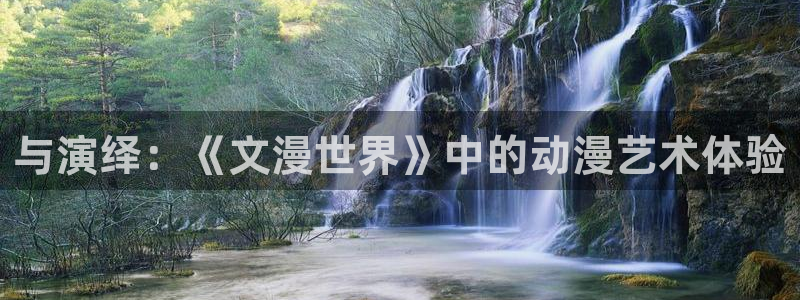 里番本子漫画免费观看：与演绎：《文漫世界》中的动漫艺术体验