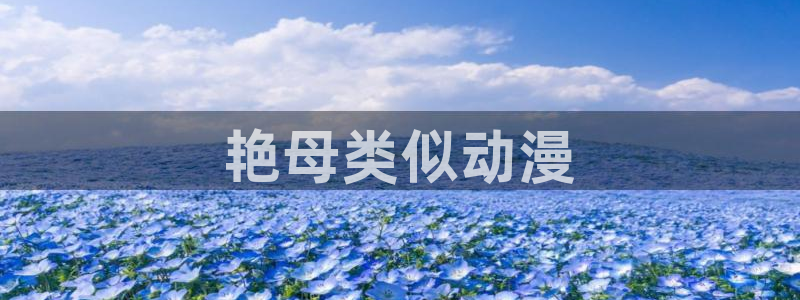 里番全彩漫画：艳母类似动漫