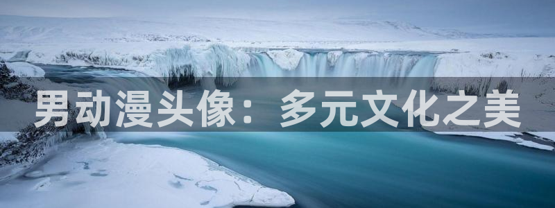 里番大全动漫：男动漫头像：多元文化之美