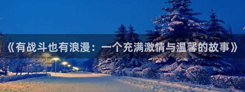 黑兽里番动漫：《有战斗也有浪漫：一个充满激情与温馨的故事》