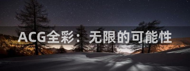 里番漫画排名：ACG全彩：无限的可能性