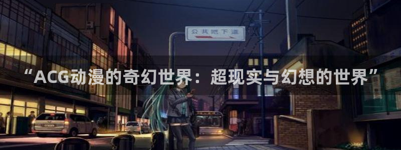 漫画大全里番：“ACG动漫的奇幻世界：超现实与幻想的世界”