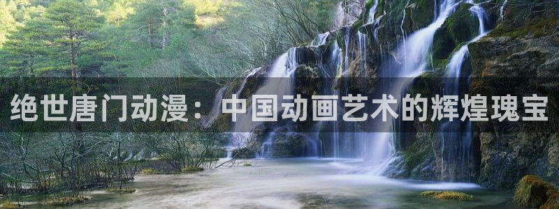 动漫同人里番：绝世唐门动漫：中国动画艺术的辉煌瑰宝