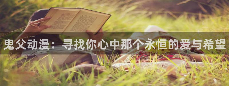 里番动漫绅士：鬼父动漫：寻找你心中那个永恒的爱与希望