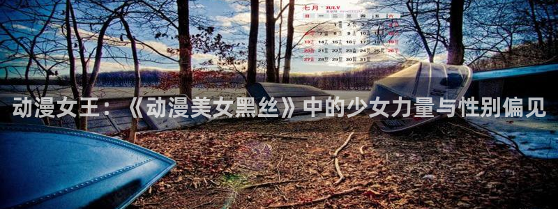漫画里番：动漫女王：《动漫美女黑丝》中的少女力量与性别偏见