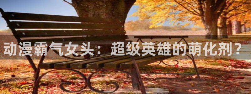 动漫里番在线免费观看：动漫霸气女头：超级英雄的萌化剂？