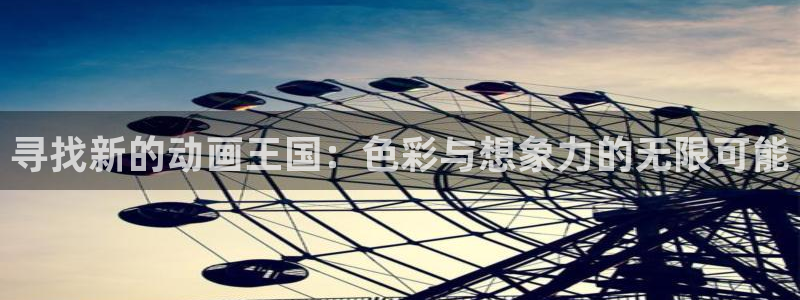 高清里番：寻找新的动画王国：色彩与想象力的无限可能