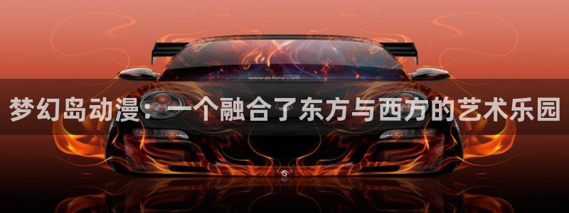 里番漫在线观看：梦幻岛动漫：一个融合了东方与西方的艺术乐园