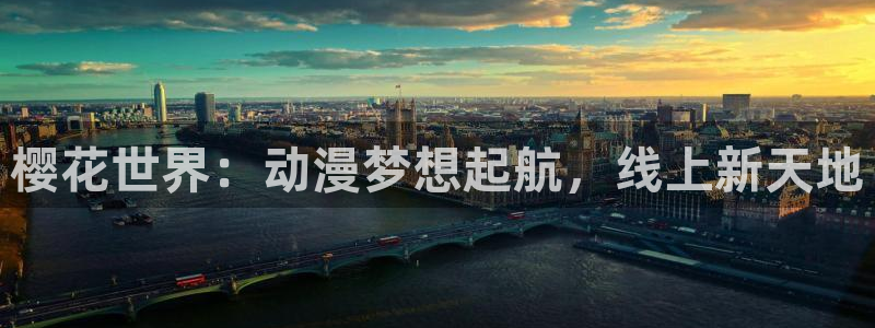 3d里番动漫在线看：樱花世界：动漫梦想起航，线上新天地