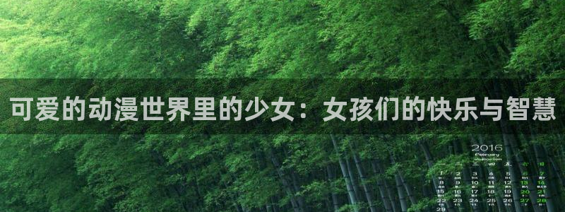 里番动漫在线看：可爱的动漫世界里的少女：女孩们的快乐与智慧