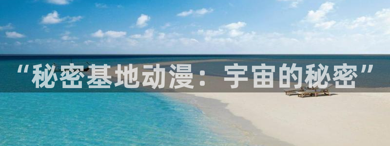 日本工口漫画里番：“秘密基地动漫：宇宙的秘密”