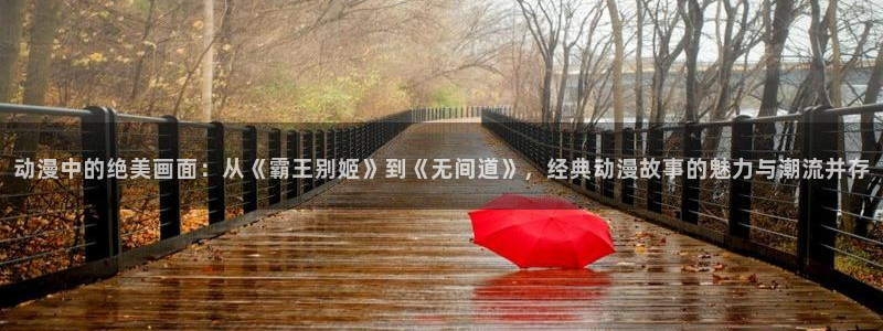 里番漫：动漫中的绝美画面：从《霸王别姬》到《无间道》，经典动漫故事的魅力与潮流并存