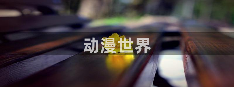 全彩工口里番漫画：动漫世界