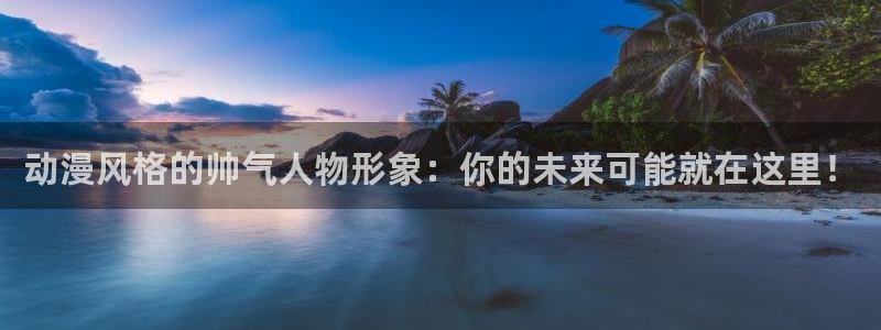 里番动漫有哪些：动漫风格的帅气人物形象：你的未来可能就在这里！