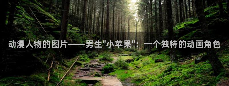 ova里番动画：动漫人物的图片——男生\