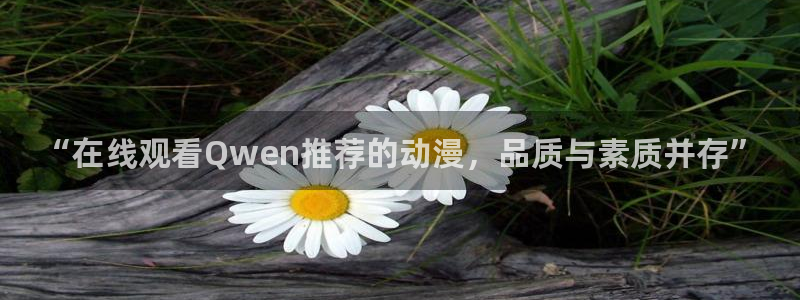 里番acg动漫：“在线观看Qwen推荐的动漫，品质与素质并存”