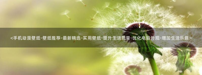 漫画里番在线：<手机动漫壁纸-壁纸推荐-最新精选-实用壁纸-提升生活质量-优化电脑外观-增加生活乐趣>