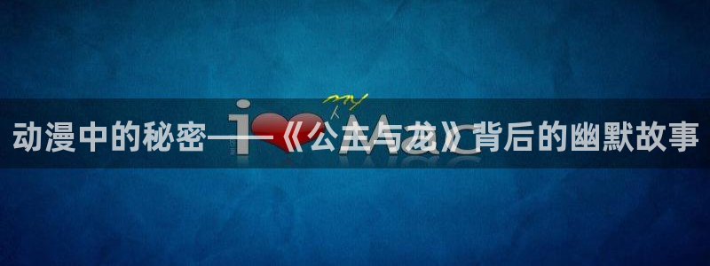 里番肉漫画：动漫中的秘密——《公主与龙》背后的幽默故事