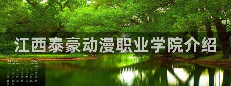 里番动漫资源网站：江西泰豪动漫职业学院介绍