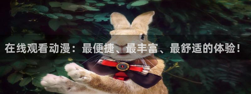 漫画里番本子：在线观看动漫：最便捷、最丰富、最舒适的体验！