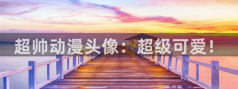3d里番动漫免费：超帅动漫头像：超级可爱！