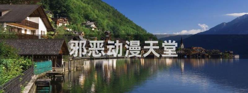 里番动漫在哪看：邪恶动漫天堂