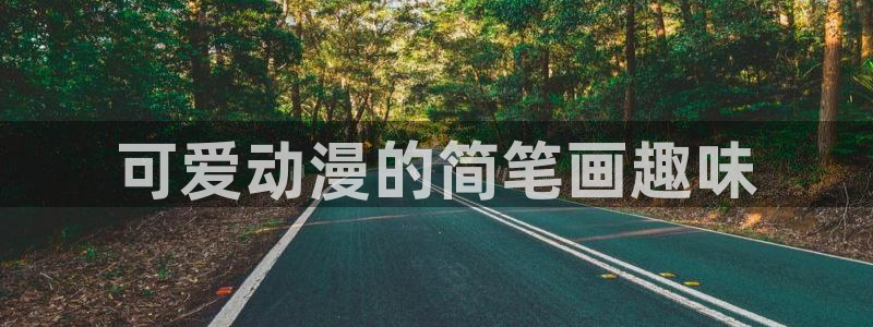 动漫在线里番：可爱动漫的简笔画趣味
