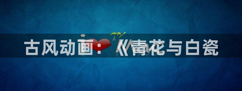 日本少女口工里番漫画：古风动画：《青花与白瓷