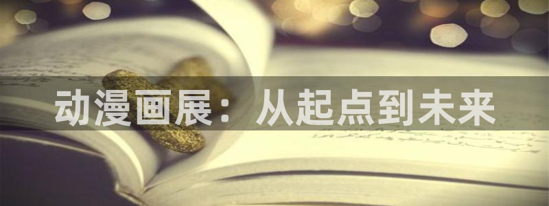 里番acg漫画下载：动漫画展：从起点到未来