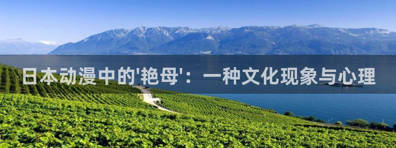 免费里番：日本动漫中的\'艳母\'：一种文化现象与心理
