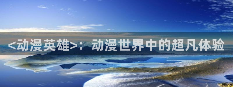 里番绅士动漫：<动漫英雄>：动漫世界中的超凡体验