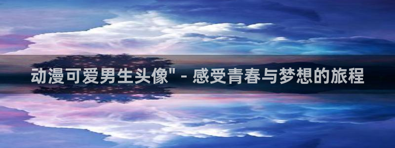口工里番少女漫画：动漫可爱男生头像\