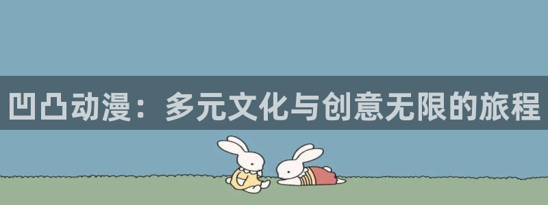 日本里番推荐：凹凸动漫：多元文化与创意无限的旅程
