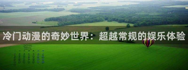里番动漫排行：冷门动漫的奇妙世界：超越常规的娱乐体验