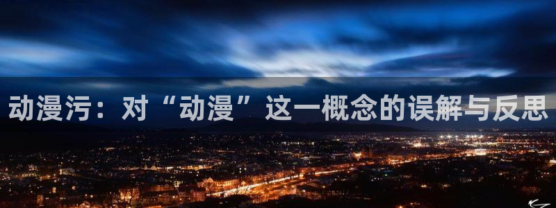 《里番动漫：动漫污：对“动漫”这一概念的误解与反思