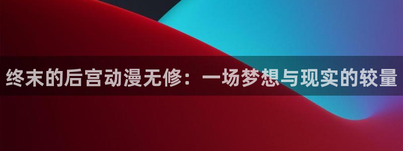 海贼王里番漫画：终末的后宫动漫无修：一场梦想与现实的较量