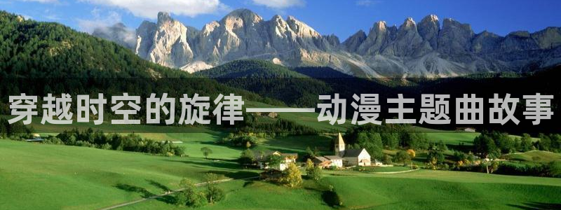 里番漫：穿越时空的旋律——动漫主题曲故事