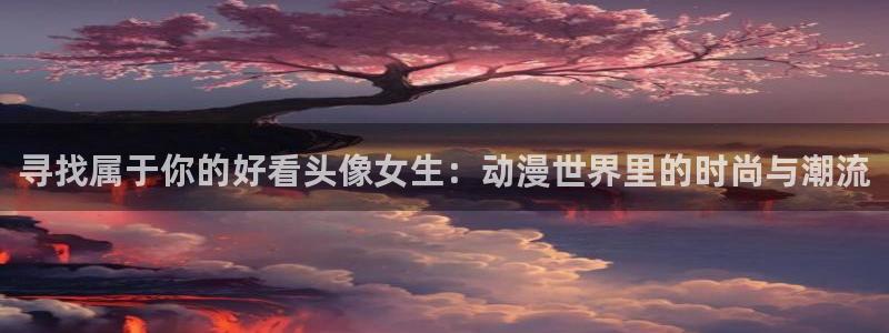 2020年一月动漫里番：寻找属于你的好看头像女生：动漫世界里的时尚与潮流