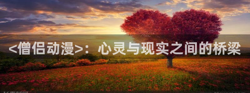 里番同人漫画大全：<僧侣动漫>：心灵与现实之间的桥梁