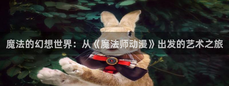 漫画大全里番：魔法的幻想世界：从《魔法师动漫》出发的艺术之旅