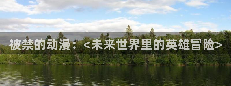 里番动漫大佬：被禁的动漫：<未来世界里的英雄冒险>