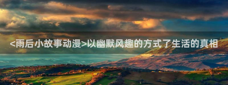 中文字幕动漫里番：<雨后小故事动漫>以幽默风趣的方式了生活的真相