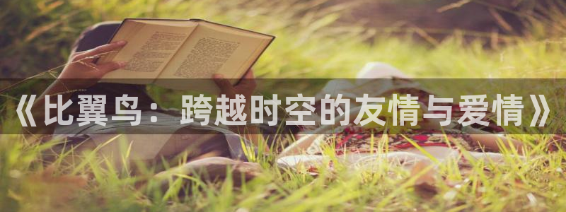 绅士漫画里番：《比翼鸟：跨越时空的友情与爱情》