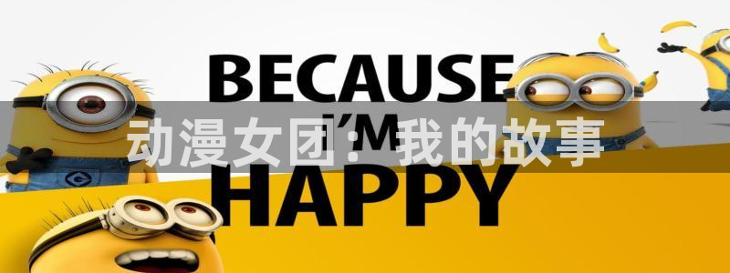 里番肉番动漫：动漫女团：我的故事