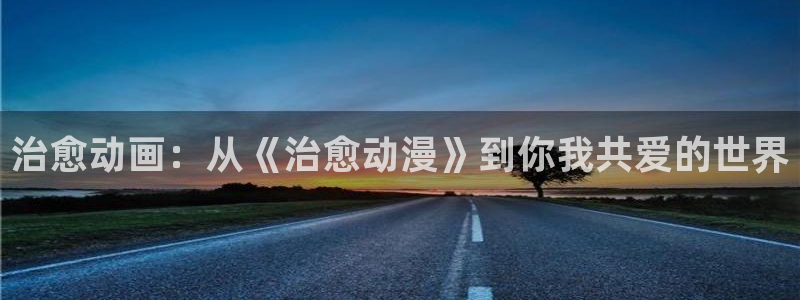 里番漫画作者：治愈动画：从《治愈动漫》到你我共爱的世界